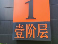 -上海锦江汤臣洲际大酒店壹阶层
