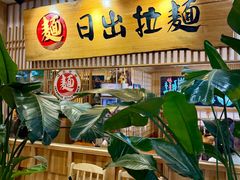 -日出拉面(望京店)