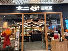 -太二酸菜鱼(石家庄万象城店)