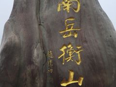 -南岳衡山风景名胜区