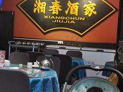 门面-湘春酒家·1989(运达汇店)
