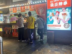 -乐彡炸串·烤苕皮(西单华威约饭街店)