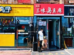 门面-老绍兴三味臭豆腐(奥林匹克购物广场店)