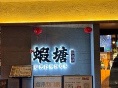 -蝦塘·中国餐馆(城墙南马道巷店)