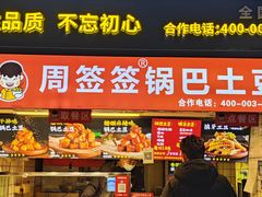 -周签签锅巴土豆(建设路总店)