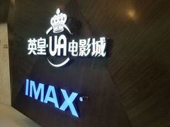 -英皇UA电影城(虹桥天地店)
