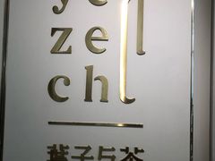 -叶子与茶(苏宁广场店)
