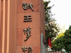 -南越王博物院(王宫展区)