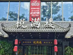 -悦满楼·西关名点·湛江名菜(航空综合大厦店)