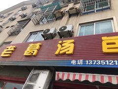 门面-老葛汤包(石佛路店)