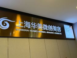 -上海华美医疗美容医院