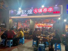 门面-唐记煌大坨卤牛肉串串(瑞南街店)