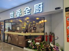-世香全厨•日料·铁板烧(金桥店)