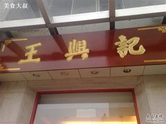 招牌-王興記(中山路店)