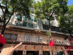 -衡厨·衡阳土菜(中南店)