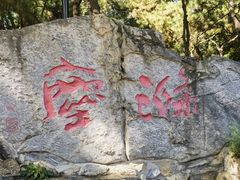 -玲珑塔公园