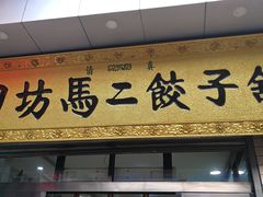 门面-回坊马二饺子馆