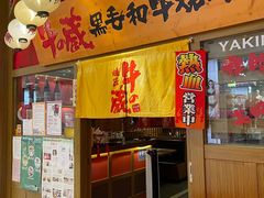 -牛藏·黑毛和牛烧肉(环市东店)
