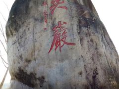 -南尖岩景区