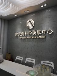 -时光海科学美肤中心