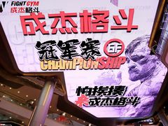 -成杰格斗·拳击·柔术·防身术(建设路店)