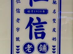 -仁信老铺(华盖路店)