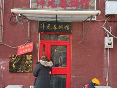 -沣元春饼馆(幸福巷店)