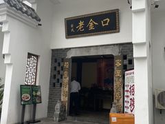 -谢氏老金口渔村(王家墩店)
