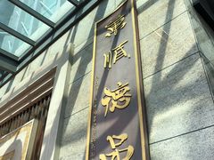 -顺德人家食府(黄金广场店)