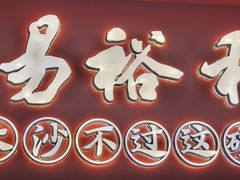 -易裕和·长沙米粉(竹塘西路店)