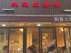 -飘香火锅(玉林西路店)