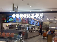 -香港新曜记·粤菜点心(滨江宝龙店)