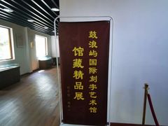 -鼓浪屿国际刻字艺术馆