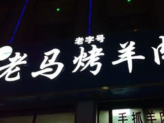 -老字号老马炕锅烤肉城