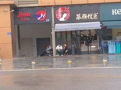 门面-茶颜悦色(花样汇店)