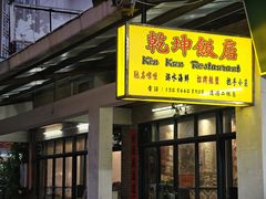 -乾坤饭店