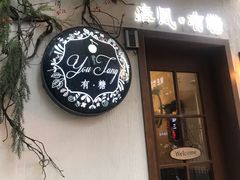 门面-春风·有糖(崇宁路店)
