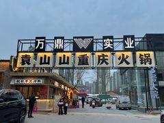 -袁山山重庆火锅(丈八北路店)