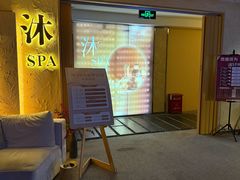 -沐·SPA悠享影院足道(海岸城店)