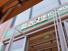 -龙治汉堡(中华城店)