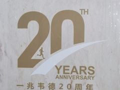 -一兆韦德(万源城店)