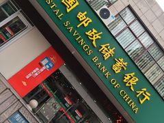 -中国邮政储蓄银行(海昌路支行)