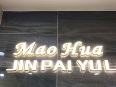 门面-毛华美食(清扬路店)