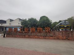 -柳州工业博物馆