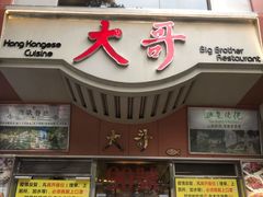 门面-大哥餐厅(西城花园店)