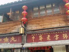 -永和鱼丸(南后街店)