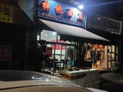 -梓袍面庄(渝北店)