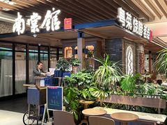 -南棠馆粤菜坊(群光店)