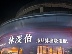 -林淡伯•厦门本地菜•生烫海鲜烧酒配(明发店)