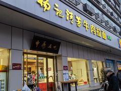 门面-杨记清芳牛肉拉面(京广路店)